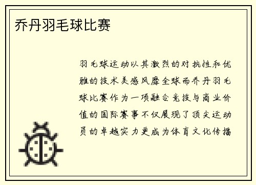 乔丹羽毛球比赛