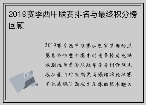 2019赛季西甲联赛排名与最终积分榜回顾