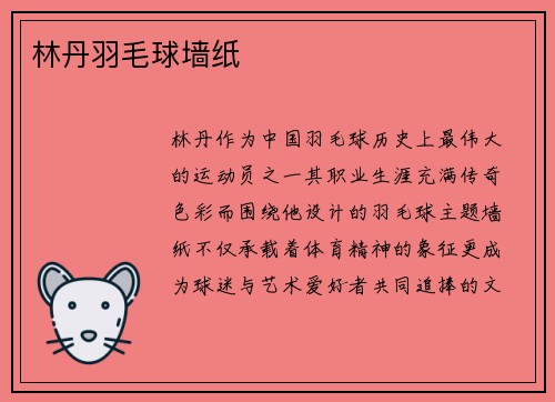 林丹羽毛球墙纸