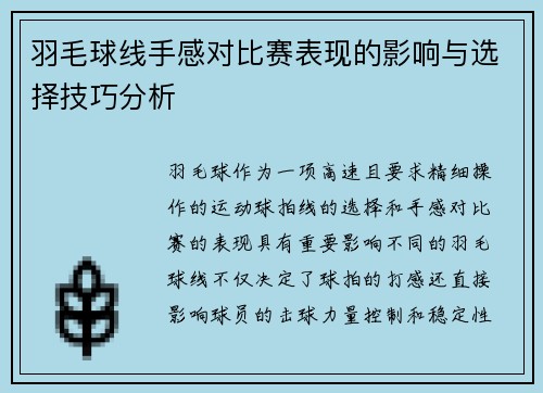 羽毛球线手感对比赛表现的影响与选择技巧分析