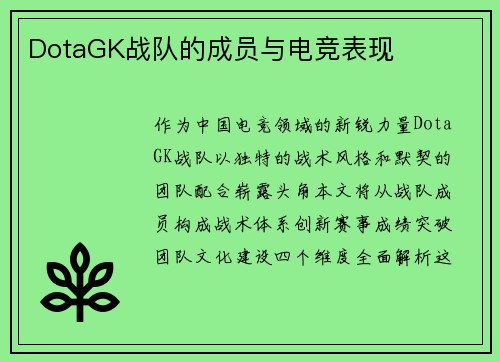 DotaGK战队的成员与电竞表现
