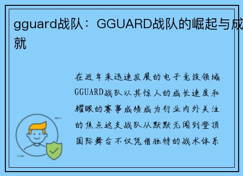 gguard战队：GGUARD战队的崛起与成就
