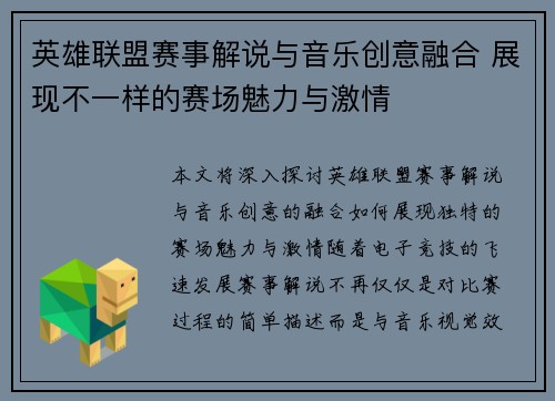 英雄联盟赛事解说与音乐创意融合 展现不一样的赛场魅力与激情