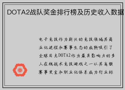 DOTA2战队奖金排行榜及历史收入数据