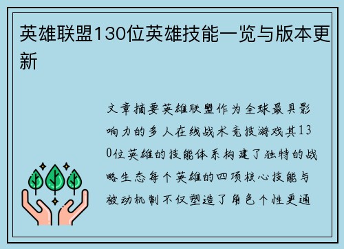 英雄联盟130位英雄技能一览与版本更新