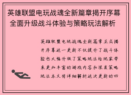 英雄联盟电玩战魂全新篇章揭开序幕 全面升级战斗体验与策略玩法解析