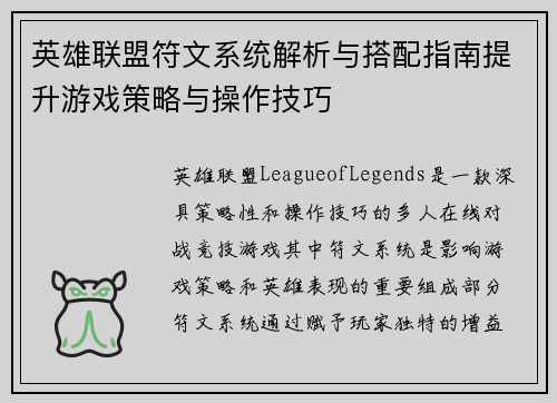 英雄联盟符文系统解析与搭配指南提升游戏策略与操作技巧