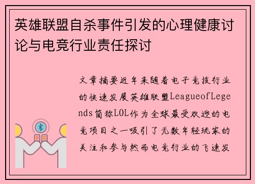 英雄联盟自杀事件引发的心理健康讨论与电竞行业责任探讨