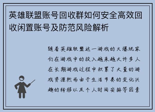 英雄联盟账号回收群如何安全高效回收闲置账号及防范风险解析