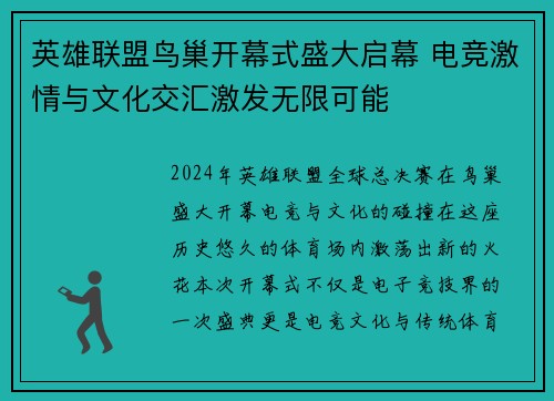 英雄联盟鸟巢开幕式盛大启幕 电竞激情与文化交汇激发无限可能