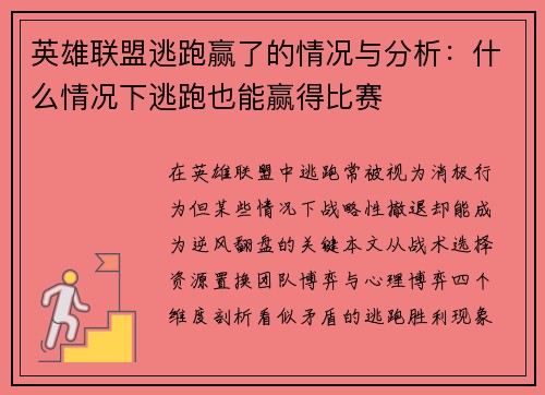 英雄联盟逃跑赢了的情况与分析：什么情况下逃跑也能赢得比赛
