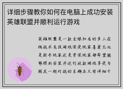 详细步骤教你如何在电脑上成功安装英雄联盟并顺利运行游戏