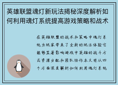 英雄联盟魂灯新玩法揭秘深度解析如何利用魂灯系统提高游戏策略和战术表现