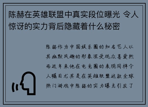 陈赫在英雄联盟中真实段位曝光 令人惊讶的实力背后隐藏着什么秘密