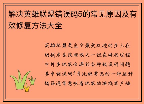 解决英雄联盟错误码5的常见原因及有效修复方法大全