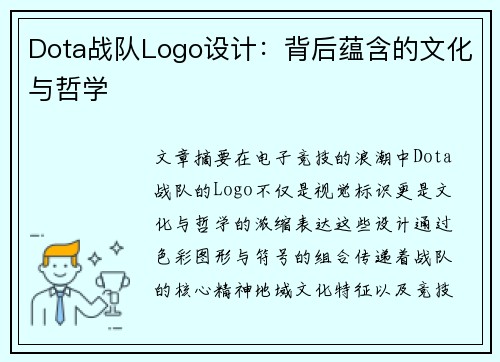 Dota战队Logo设计：背后蕴含的文化与哲学