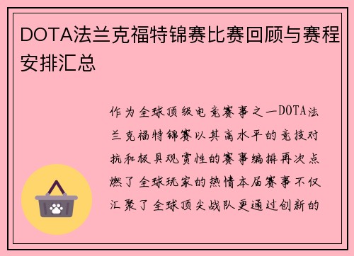 DOTA法兰克福特锦赛比赛回顾与赛程安排汇总
