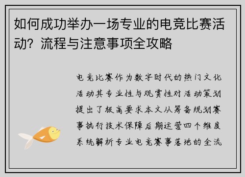 如何成功举办一场专业的电竞比赛活动？流程与注意事项全攻略