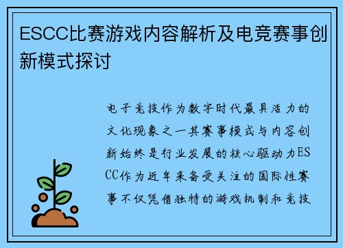 ESCC比赛游戏内容解析及电竞赛事创新模式探讨