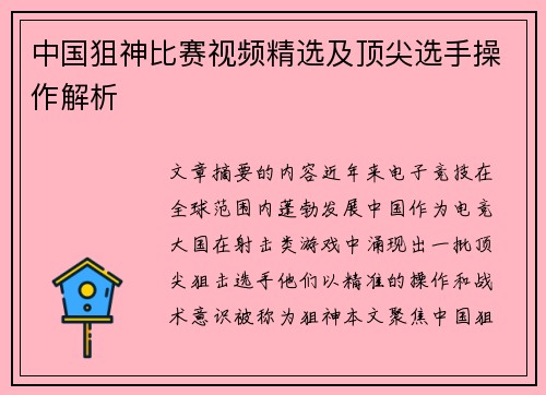 中国狙神比赛视频精选及顶尖选手操作解析