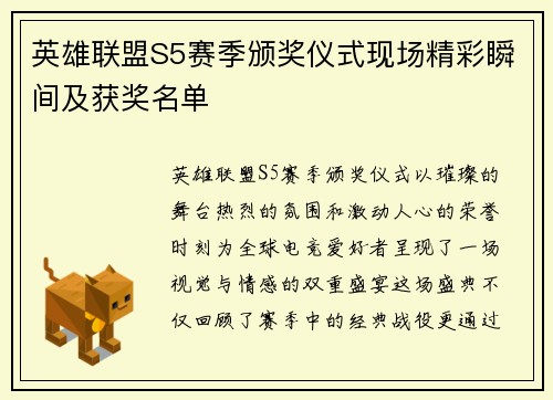 英雄联盟S5赛季颁奖仪式现场精彩瞬间及获奖名单