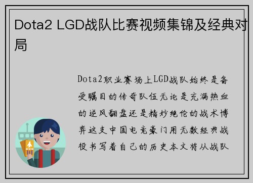 Dota2 LGD战队比赛视频集锦及经典对局