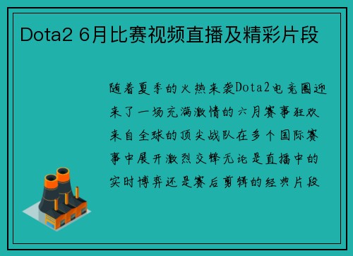 Dota2 6月比赛视频直播及精彩片段