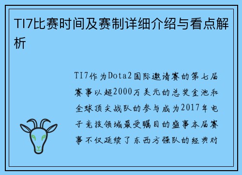 TI7比赛时间及赛制详细介绍与看点解析