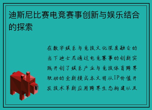 迪斯尼比赛电竞赛事创新与娱乐结合的探索