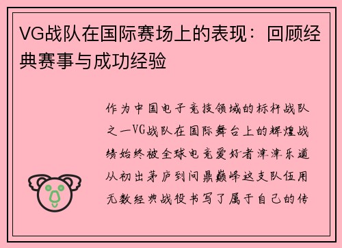 VG战队在国际赛场上的表现：回顾经典赛事与成功经验