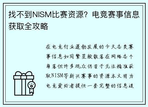 找不到NISM比赛资源？电竞赛事信息获取全攻略