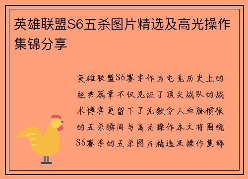 英雄联盟S6五杀图片精选及高光操作集锦分享