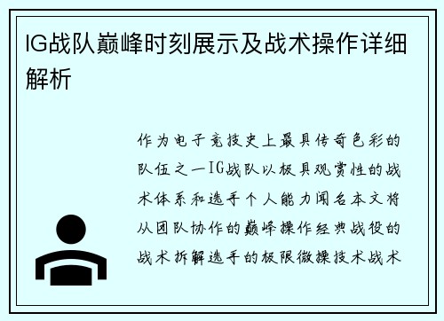 IG战队巅峰时刻展示及战术操作详细解析