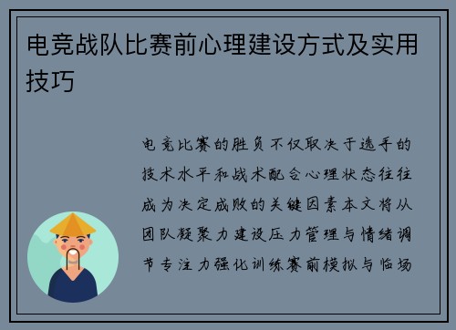 电竞战队比赛前心理建设方式及实用技巧