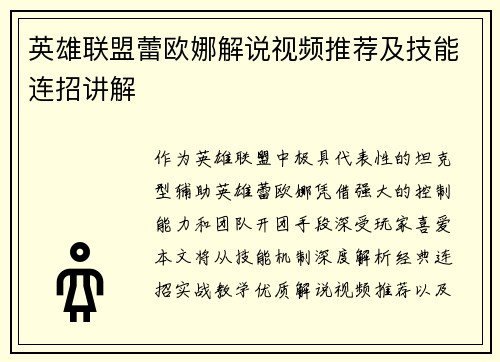 英雄联盟蕾欧娜解说视频推荐及技能连招讲解