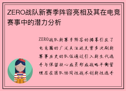ZERO战队新赛季阵容亮相及其在电竞赛事中的潜力分析