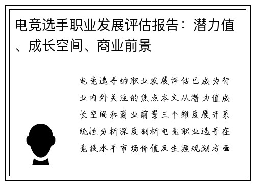 电竞选手职业发展评估报告：潜力值、成长空间、商业前景