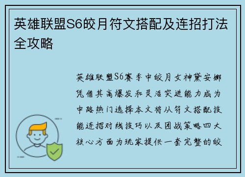 英雄联盟S6皎月符文搭配及连招打法全攻略