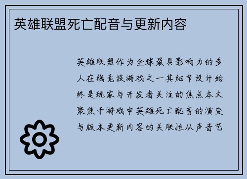 英雄联盟死亡配音与更新内容