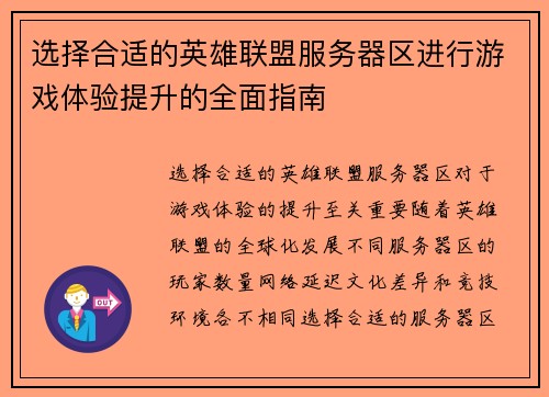 选择合适的英雄联盟服务器区进行游戏体验提升的全面指南