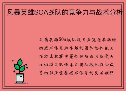 风暴英雄SOA战队的竞争力与战术分析