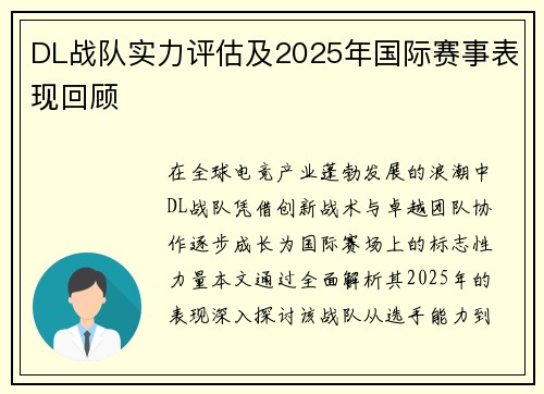 DL战队实力评估及2025年国际赛事表现回顾