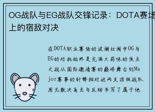 OG战队与EG战队交锋记录：DOTA赛场上的宿敌对决