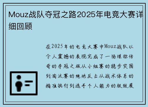 Mouz战队夺冠之路2025年电竞大赛详细回顾