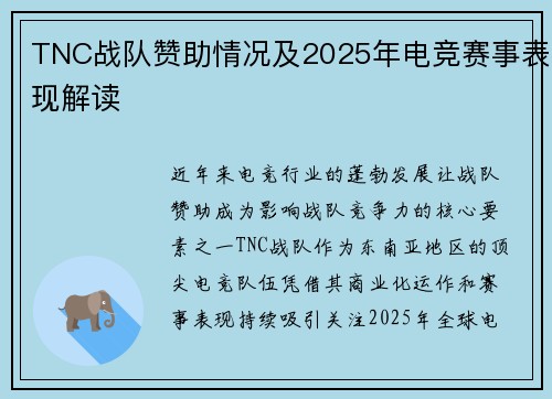 TNC战队赞助情况及2025年电竞赛事表现解读