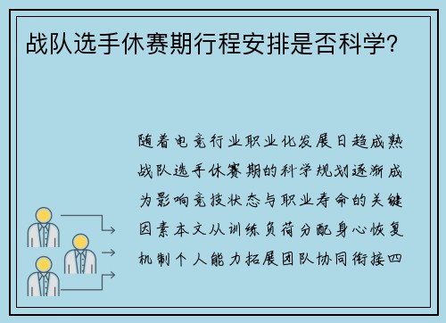 战队选手休赛期行程安排是否科学？
