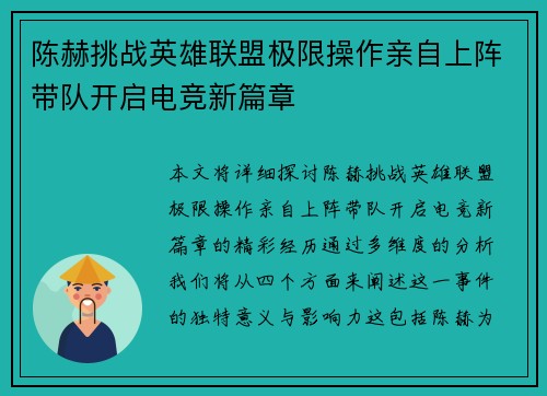 陈赫挑战英雄联盟极限操作亲自上阵带队开启电竞新篇章