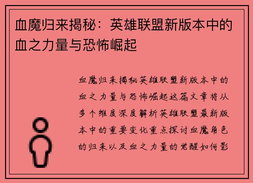血魔归来揭秘：英雄联盟新版本中的血之力量与恐怖崛起