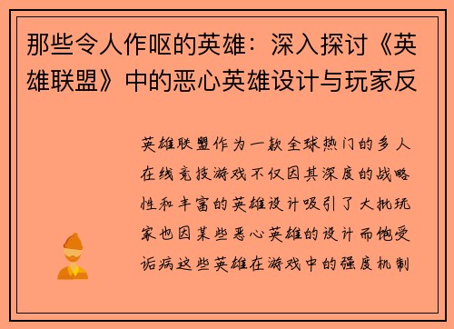 那些令人作呕的英雄：深入探讨《英雄联盟》中的恶心英雄设计与玩家反感心理