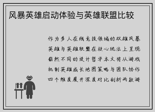 风暴英雄启动体验与英雄联盟比较
